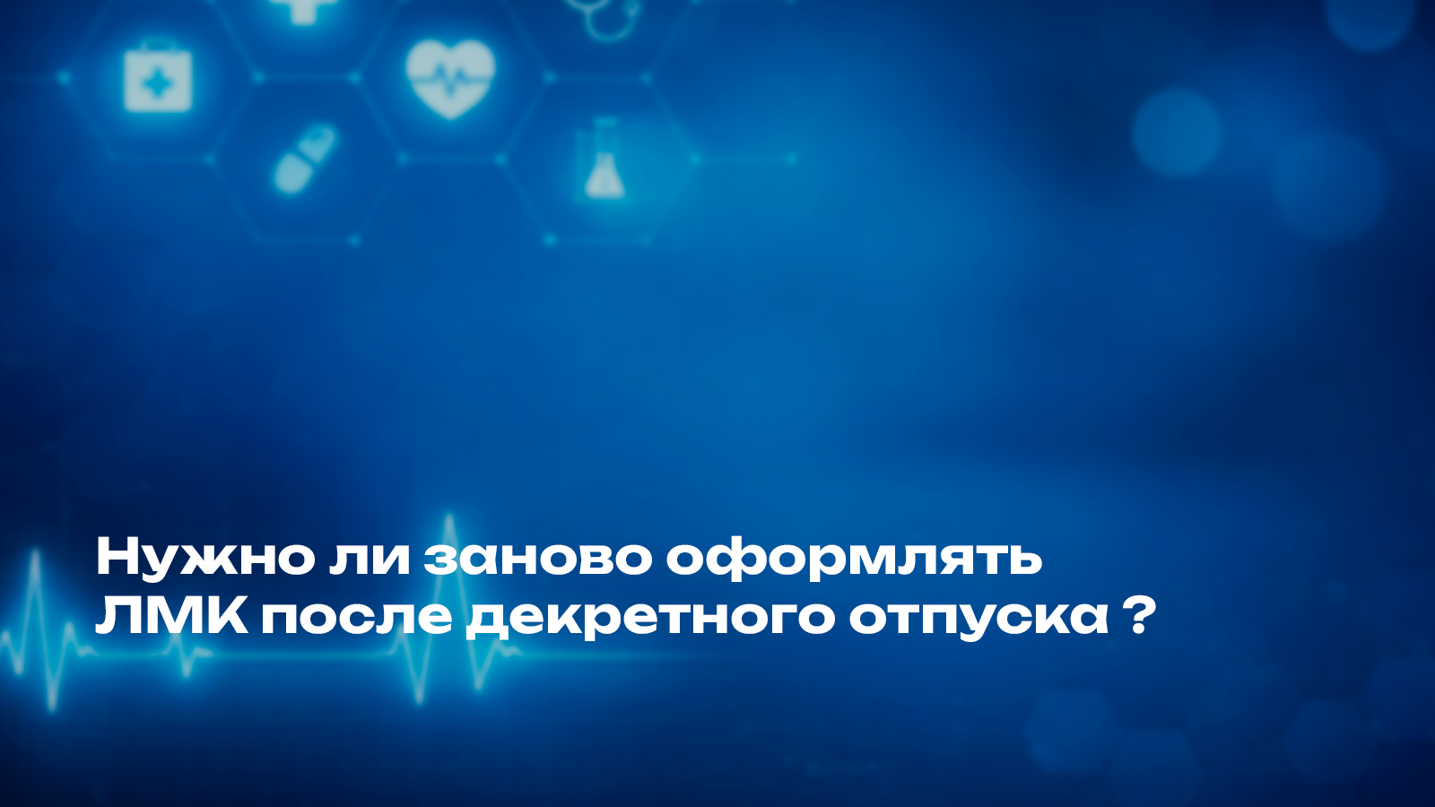 Нужно ли заново оформлять ЛМК после декретного отпуска ? 
